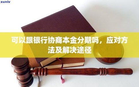 欠款还不上可以和银行协商吗？怎样解决欠款疑问？