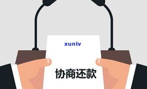 欠款还不上可以和银行协商吗？怎样解决欠款疑问？