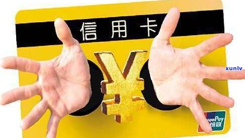 欠信用卡的钱无力偿会坐牢吗-欠信用卡的钱无力偿还会坐牢吗