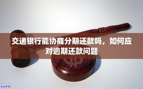 欠信用卡可以协商分期还款吗？如何进行协商和还款？