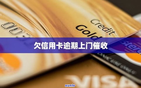 欠信用卡会上门吗是真的吗-欠信用卡会上门吗是真的吗吗