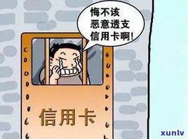 欠信用卡警察会抓人吗？解析可能的法律结果与应对策略