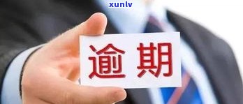 欠信用卡6000是不是会上门？熟悉逾期结果与法律责任