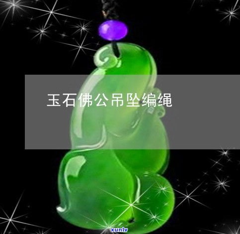 玉石佛头吊坠编绳子视频：玉佛吊坠编织教程，挂绳打法全攻略