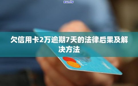 欠信用卡两万不还会有什么结果？怎样解决？