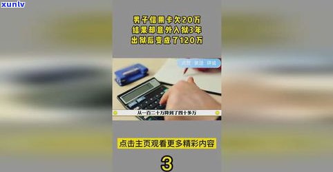 欠信用卡20万不还的结果及解决方法是什么？会坐牢吗？