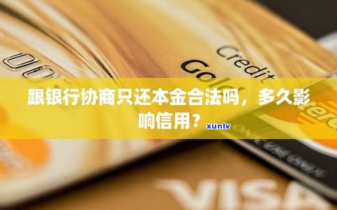 欠信用卡的钱能否协商还本金？合法吗？