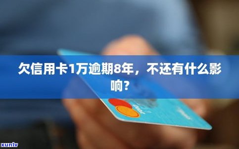 欠信用卡一万多不还会怎么样吗-欠信用卡一万多不还会怎么样吗知乎