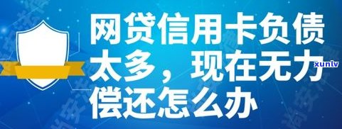 欠信用卡网贷无力偿还会怎样吗-欠信用卡网贷无力偿还会怎样吗知乎