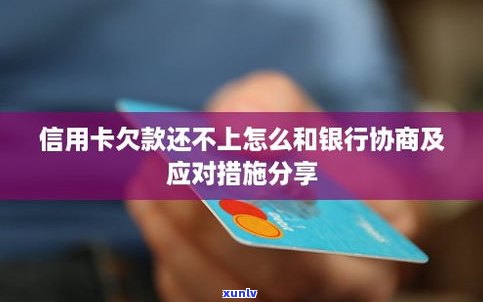 还不了信用卡？可以与银行协商还款！