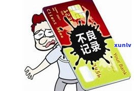 欠信用卡不还的后果会连累家人吗-欠信用卡不还的后果会连累家人吗知乎