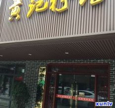 集益普洱茶馆：大连店地址、 *** 及评价