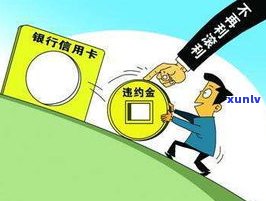 四大行信用卡逾期能否减免？后果及协商分期还款解析