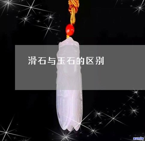 全面解析：滑石与玉的区别及其图片展示