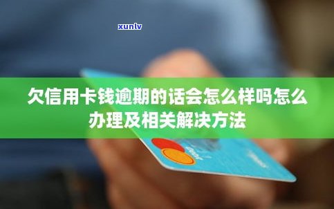 欠信用卡的钱逾期了可以慢慢还吗-欠信用卡的钱逾期了可以慢慢还吗怎么办