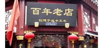 玉器老店：老字号、老牌、有名，店铺位置在哪里？