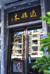 玉器老店：老字号、老牌、有名，店铺位置在哪里？