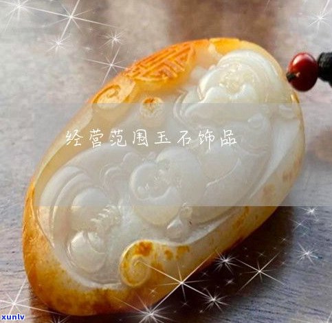 玉石饰品老店-玉石饰品老店图片