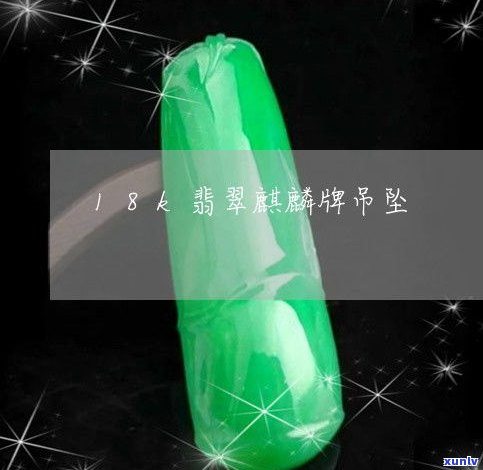 玉石挂件麒麟-玉石挂件麒麟寓意什么