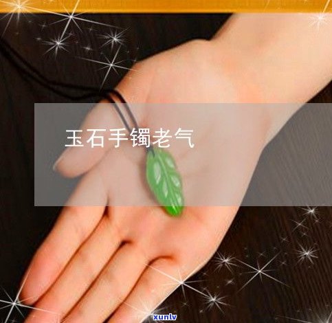 玉石会变色吗？翡翠、佩戴后真的会变化吗？原因是什么？