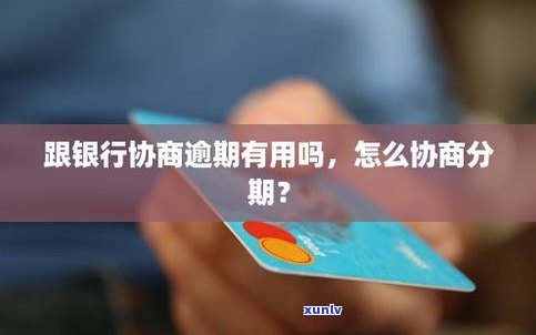 去信用卡中心协商还款有用吗-去信用卡中心协商还款有用吗