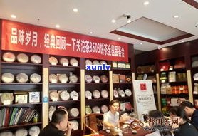 下关普洱茶专卖店 *** 、地址及旗舰店联系方式