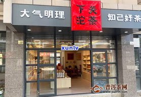 下关普洱茶专卖店-下关普洱茶专卖店地址