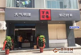 下关普洱茶专卖店-下关普洱茶专卖店地址