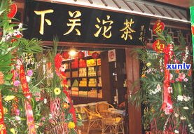 下关普洱茶专卖店-下关普洱茶专卖店地址