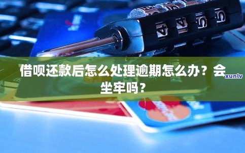 如何处理逾期还款问题：逾期会坐牢吗？