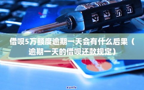 怎样解决借呗逾期一天的作用？逾期一天会有何结果？