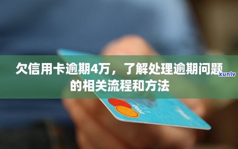 欠信用卡逾期会怎样？熟悉可能的结果与解决方法