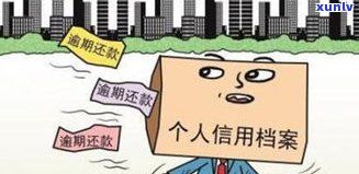 假如家人欠信用卡会波及到我吗？家人欠信用卡会作用谁？法律责任怎样？