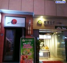 太原普洱茶 *** 、地址及专卖店信息全览