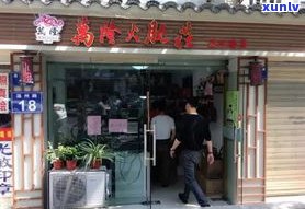 太原普洱茶 *** 、地址及专卖店信息全览