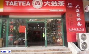 太原大益普洱茶专卖店：地址、 *** 及总 *** 信息全攻略