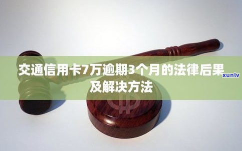 好几张信用卡逾期3个月的结果及解决  