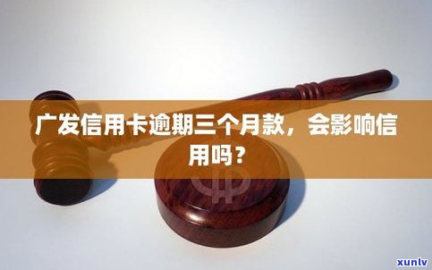 三个信用卡逾期作用其他信用卡吗-三个信用卡逾期作用其他信用卡吗怎么办