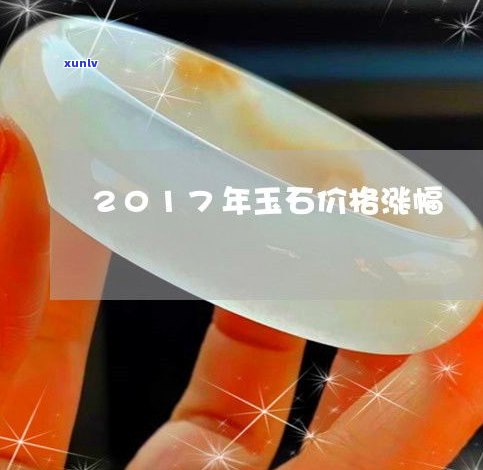 玉石价格涨幅-玉石价格涨幅多少