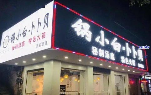 良子饭店： *** 、营业时间及口碑全解析