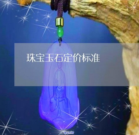 玉石价格定价-玉石价格定价标准