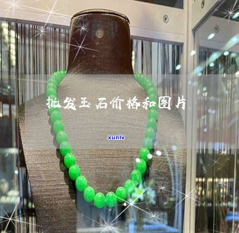 透明玉石价格图片大全：高清展示及其市场价格