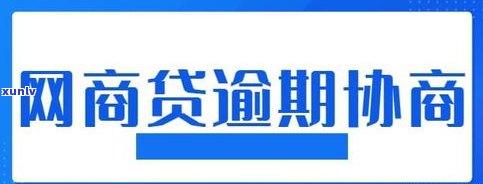 网商贷款逾期解决  ：作用、结果及解决措