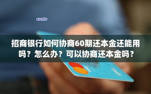 能否与银行协商还款及还款？能否只还本金？