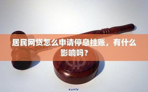 停息挂账吗-网贷可以申请停息挂账吗