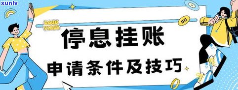 停息挂帐可靠吗-停息挂帐可靠吗安全吗