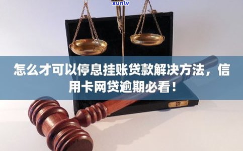 停息挂账算逾期吗-网贷停息挂账算逾期吗