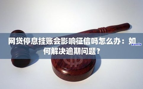 停息挂账算逾期吗-网贷停息挂账算逾期吗