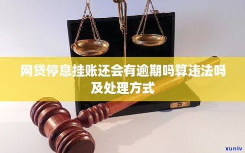 停息挂账是真的吗-网贷停息挂账是真的吗