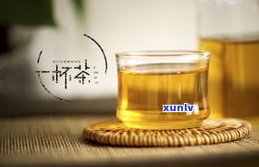 普洱茶：红茶还是绿茶？探讨其分类归属